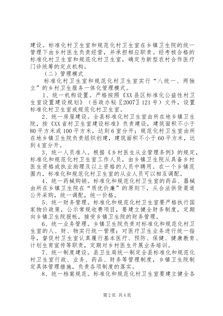 XX乡村卫生服务一体化管理方案_第2页