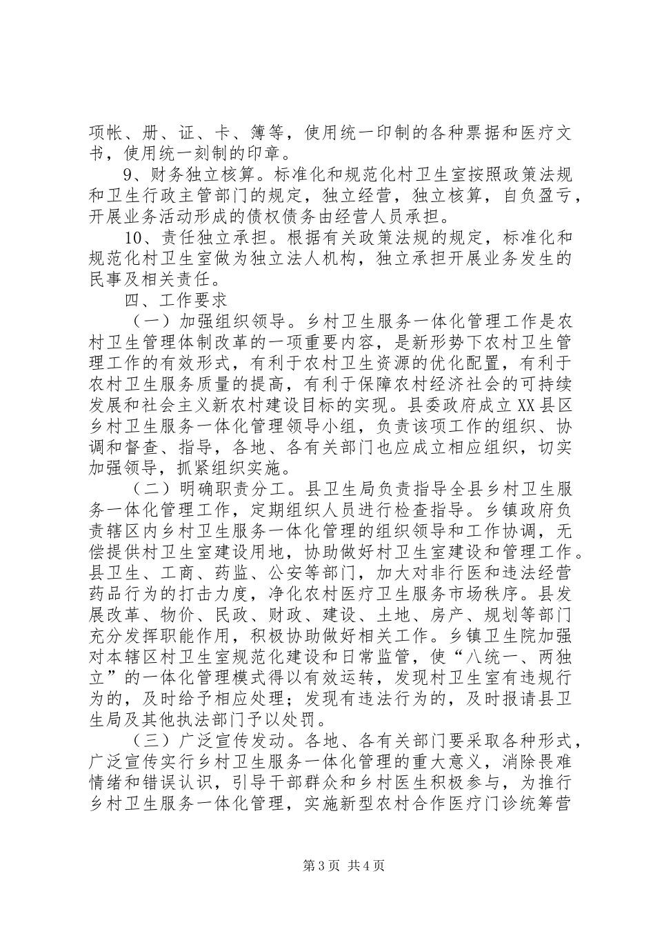 XX乡村卫生服务一体化管理方案_第3页
