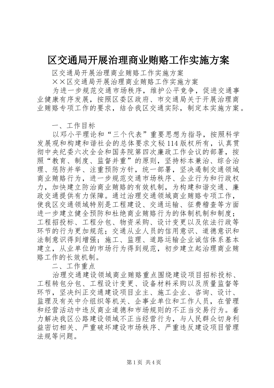 区交通局开展治理商业贿赂工作实施方案_第1页