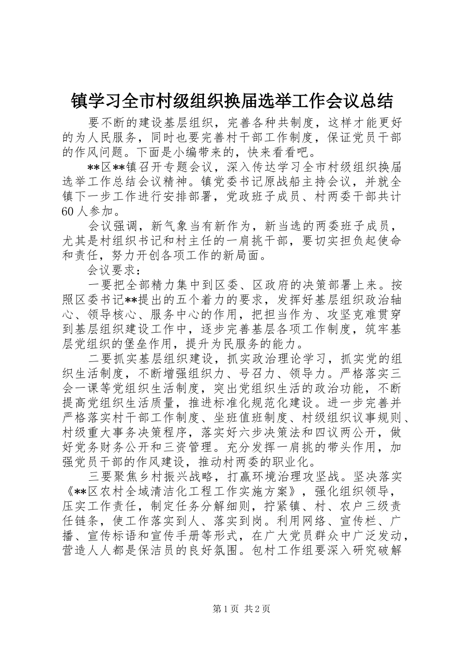 镇学习全市村级组织换届选举工作会议总结_第1页