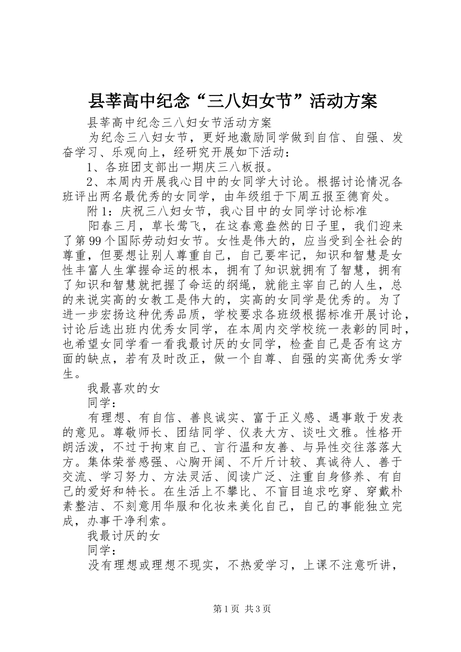 县莘高中纪念“三八妇女节”活动实施方案_第1页