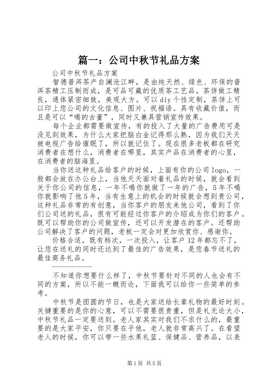 篇一：公司中秋节礼品方案_第1页