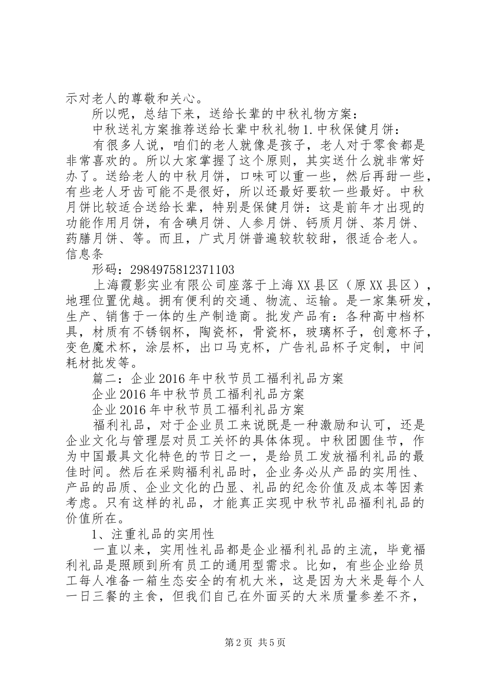 篇一：公司中秋节礼品方案_第2页