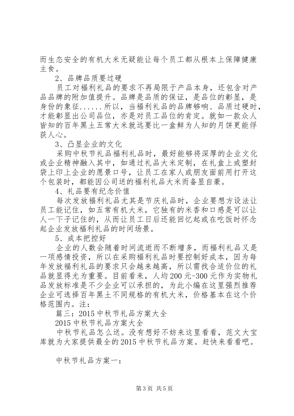 篇一：公司中秋节礼品方案_第3页