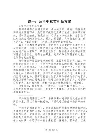 篇一：公司中秋节礼品方案