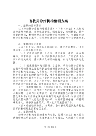 畜牧局诊疗机构整顿实施方案