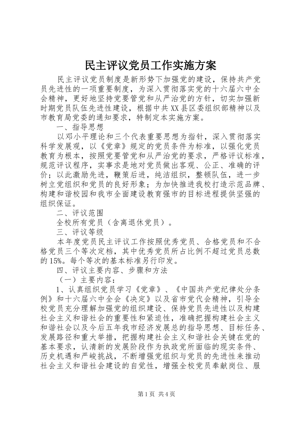 民主评议党员工作实施方案_第1页