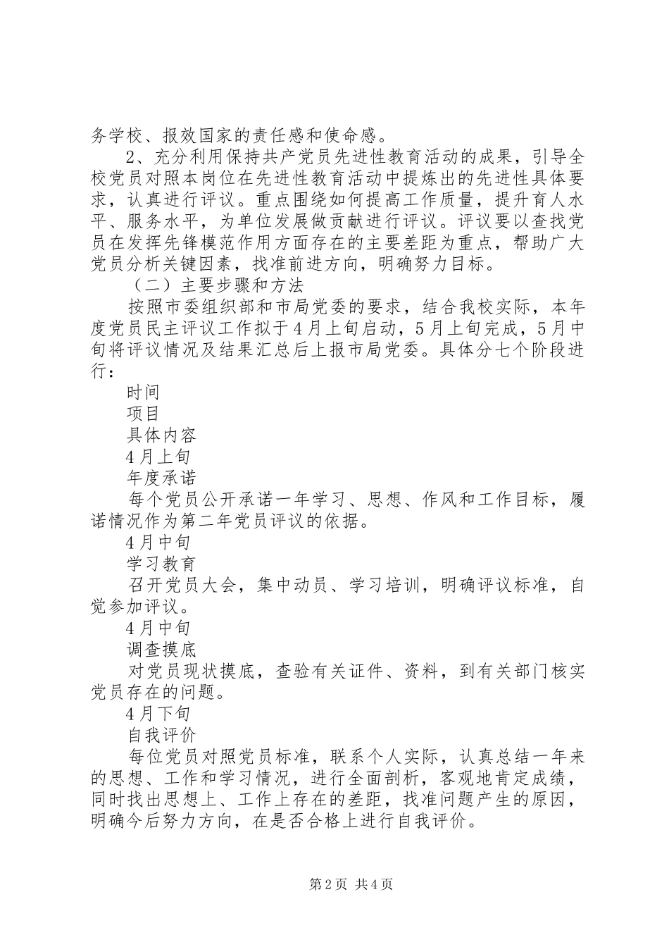 民主评议党员工作实施方案_第2页