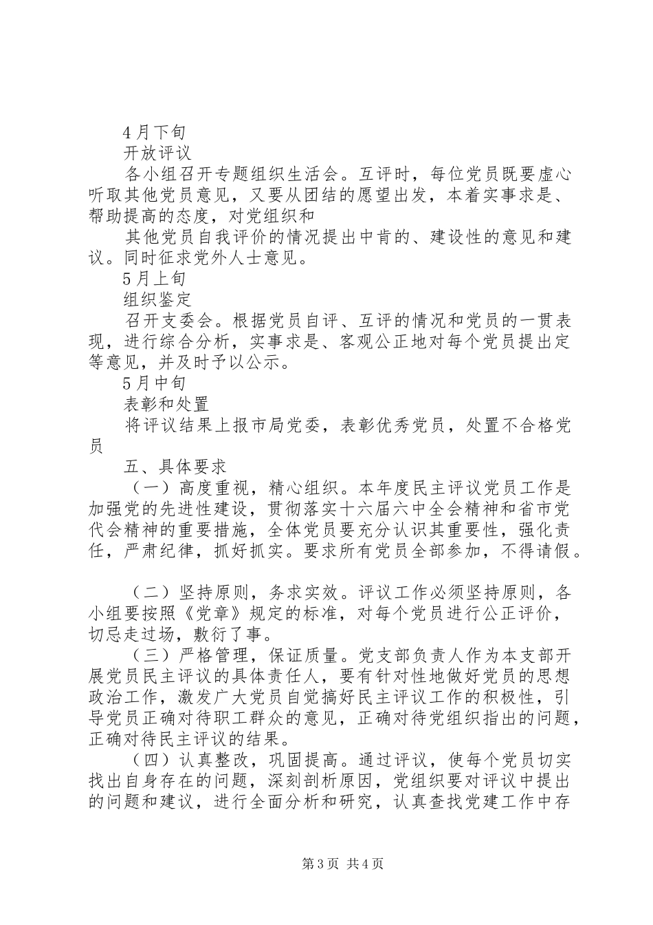 民主评议党员工作实施方案_第3页