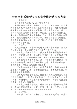 全市治安系统爱民实践大走访活动实施方案