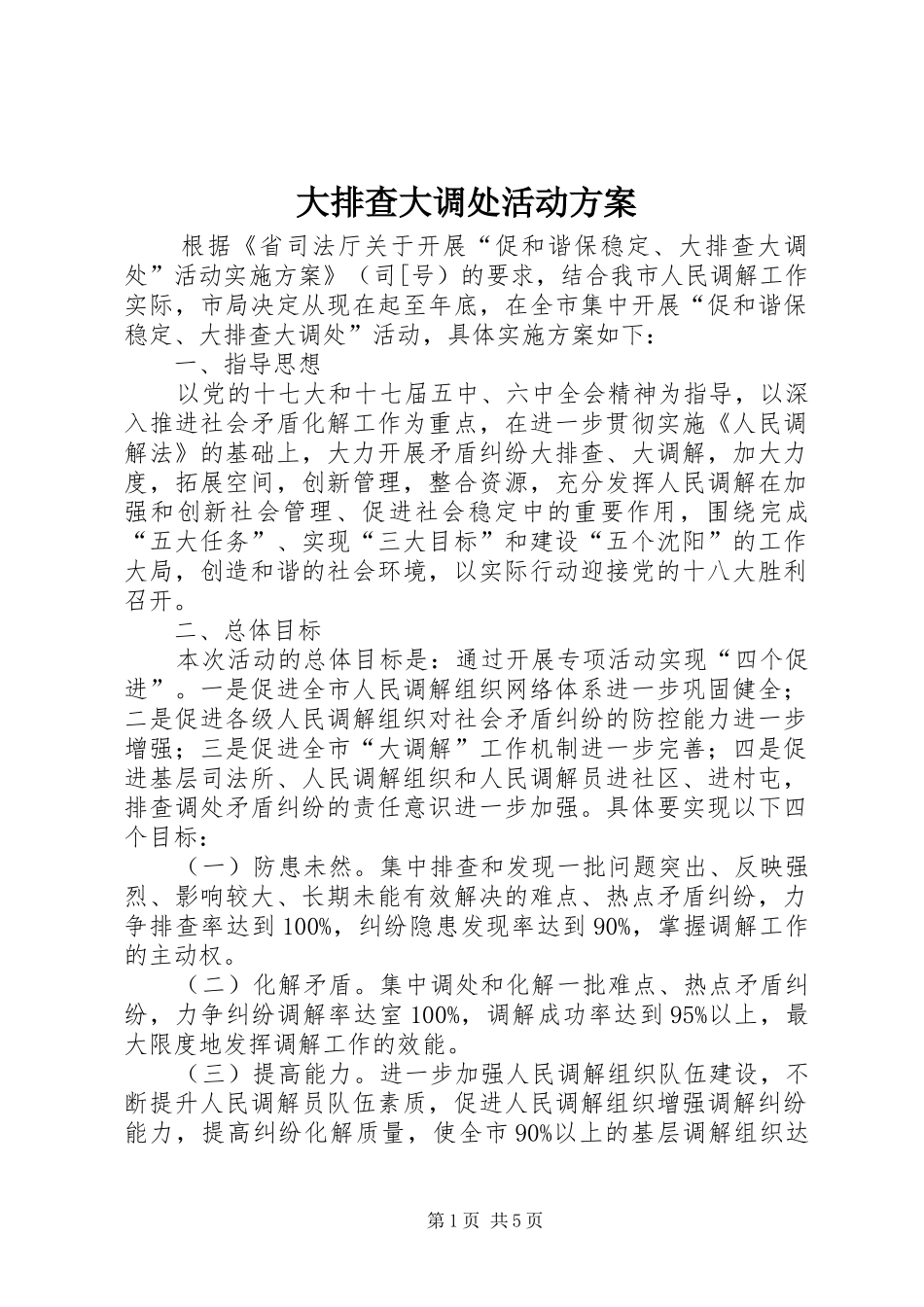 大排查大调处活动实施方案_第1页