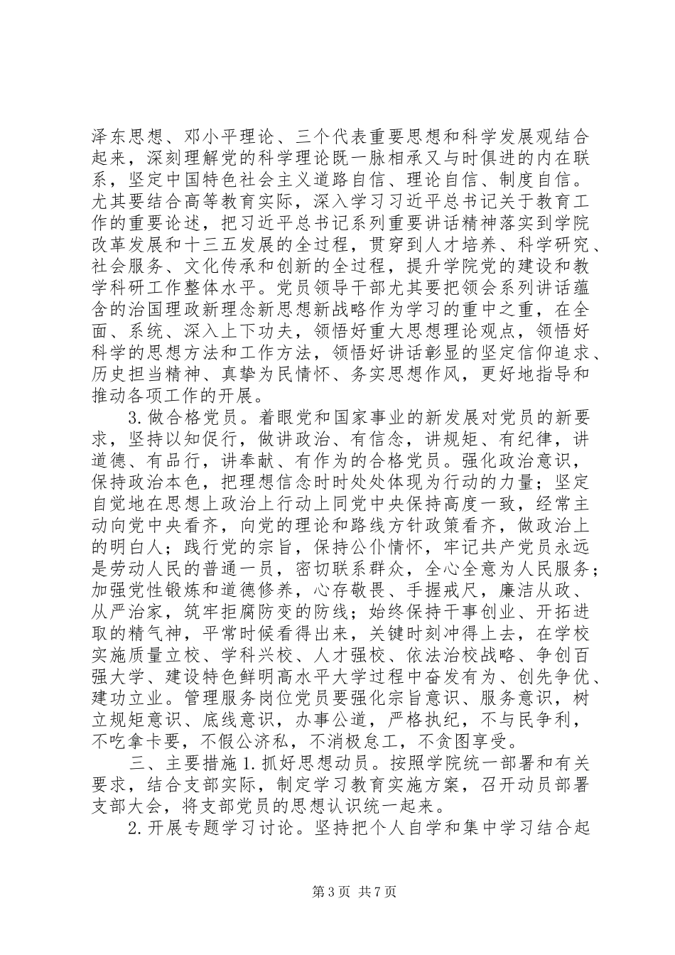 学院行政党支部开展“两学一做”学习教育方案_第3页