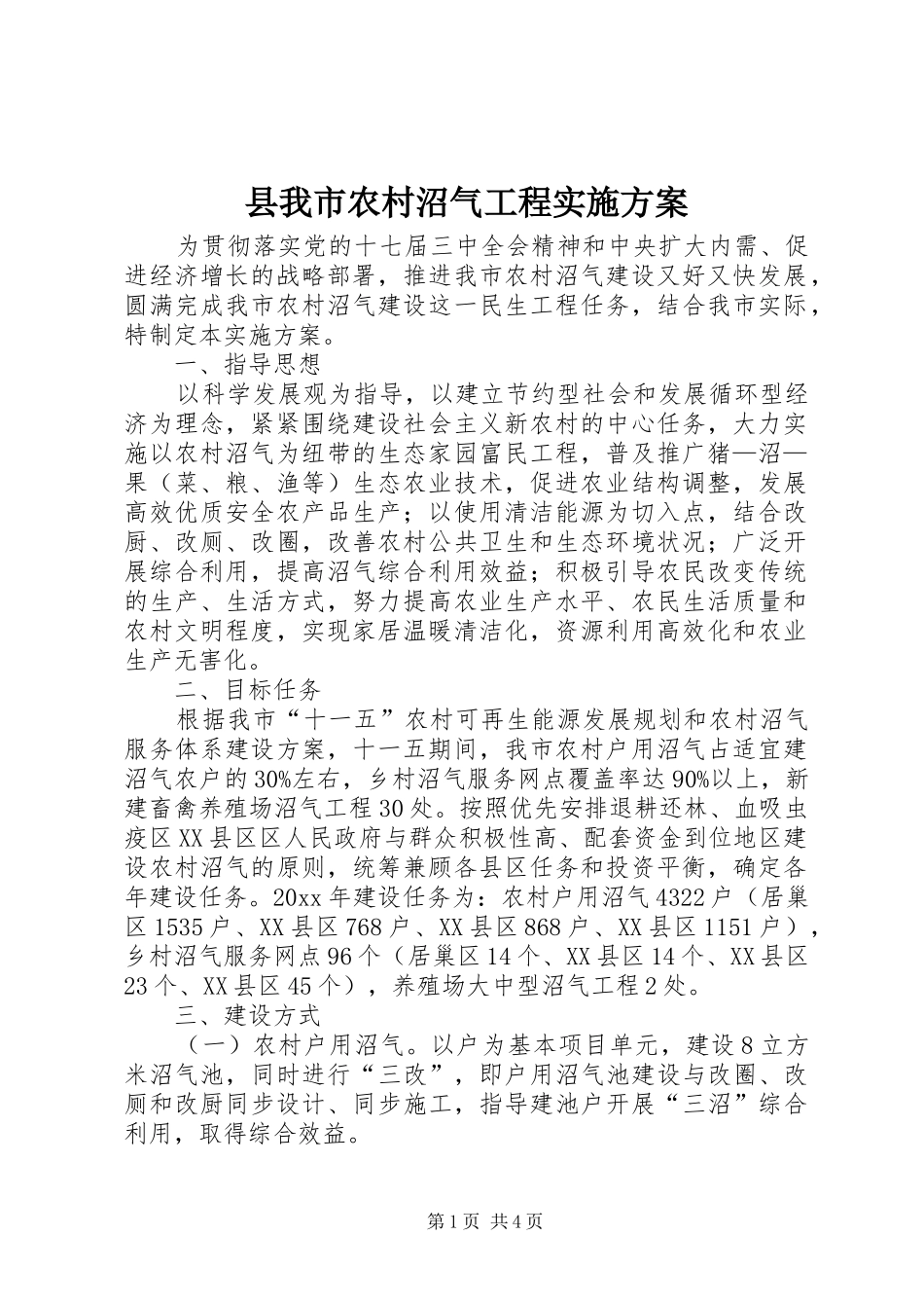 县我市农村沼气工程方案_第1页