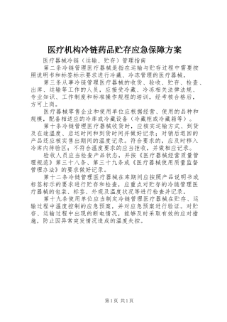 医疗机构冷链药品贮存应急保障实施方案