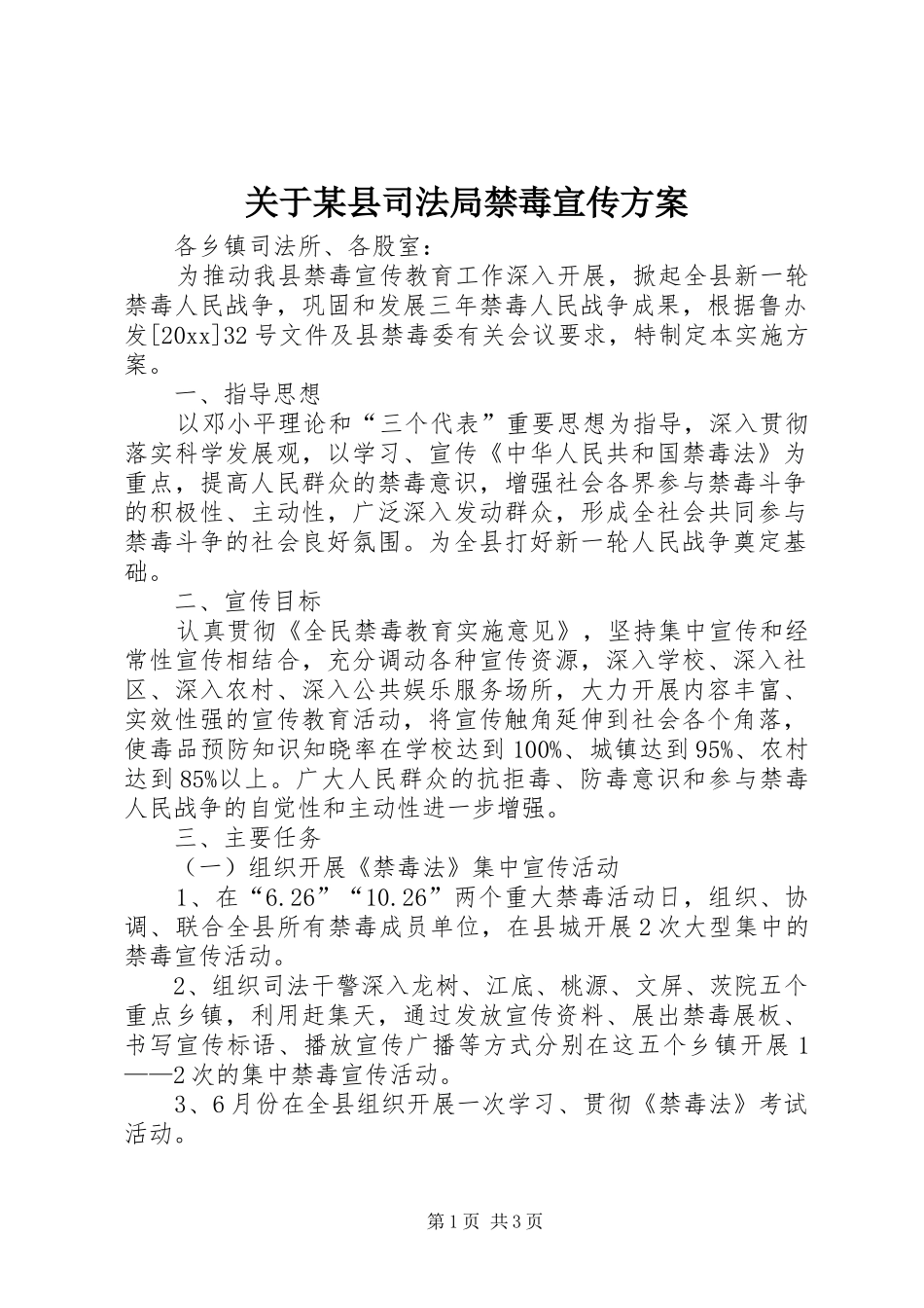 关于某县司法局禁毒宣传实施方案_第1页