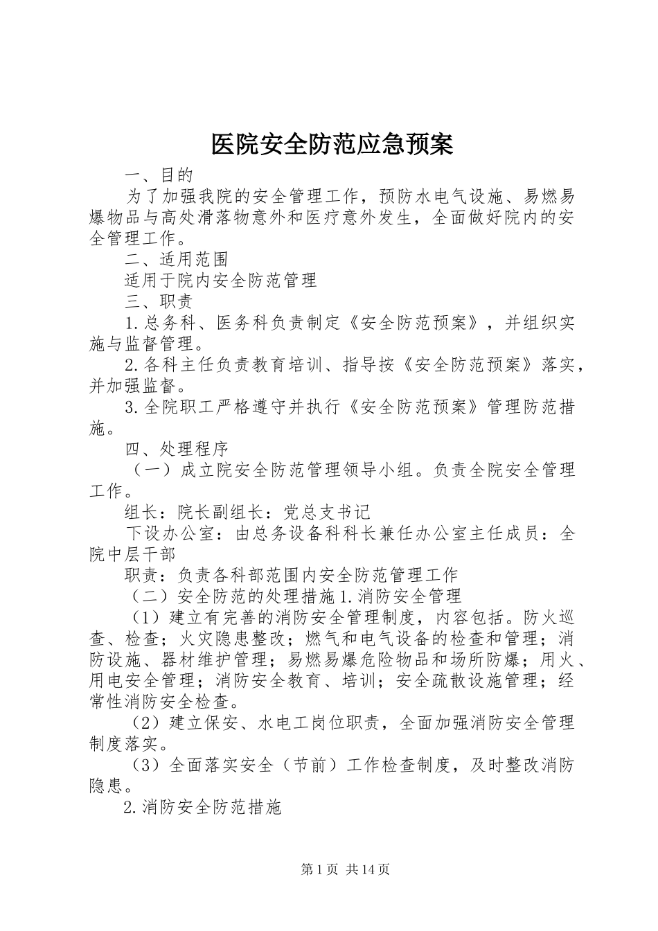 医院安全防范应急处置预案_第1页