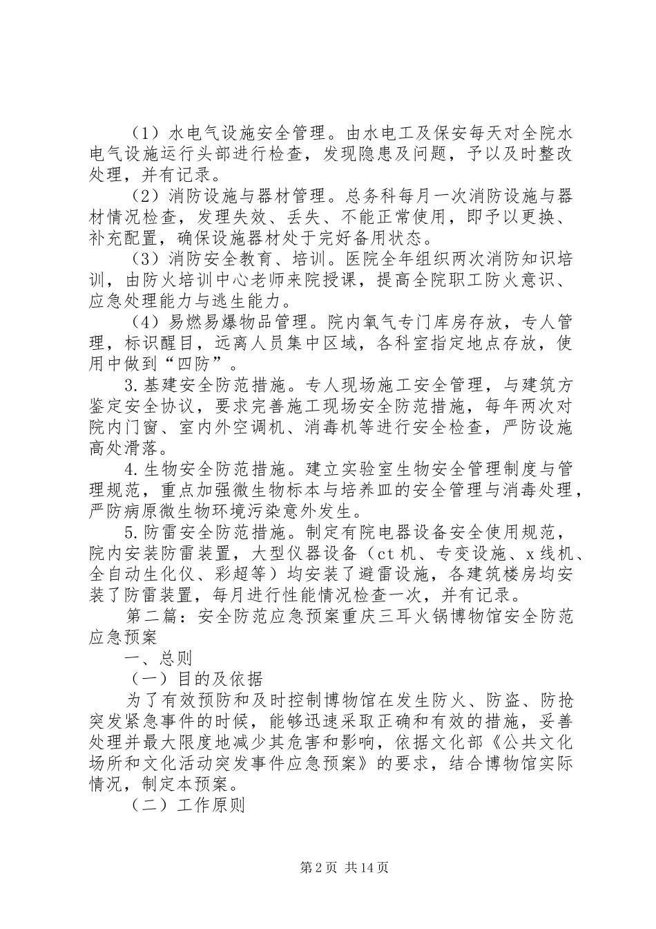 医院安全防范应急处置预案_第2页