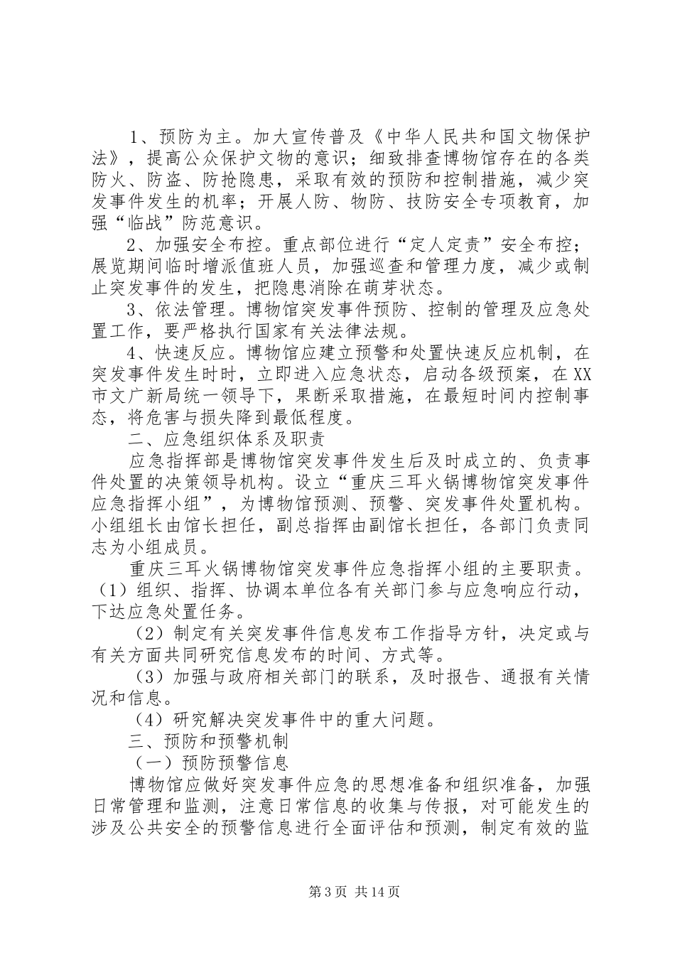 医院安全防范应急处置预案_第3页