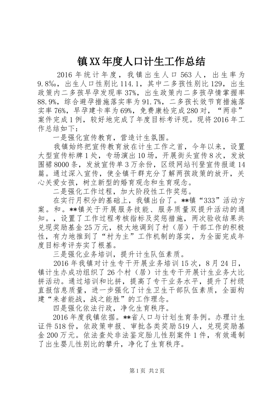 镇XX年度人口计生工作总结_第1页