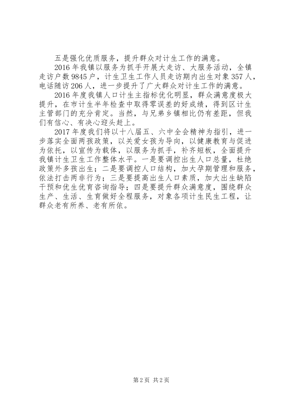 镇XX年度人口计生工作总结_第2页