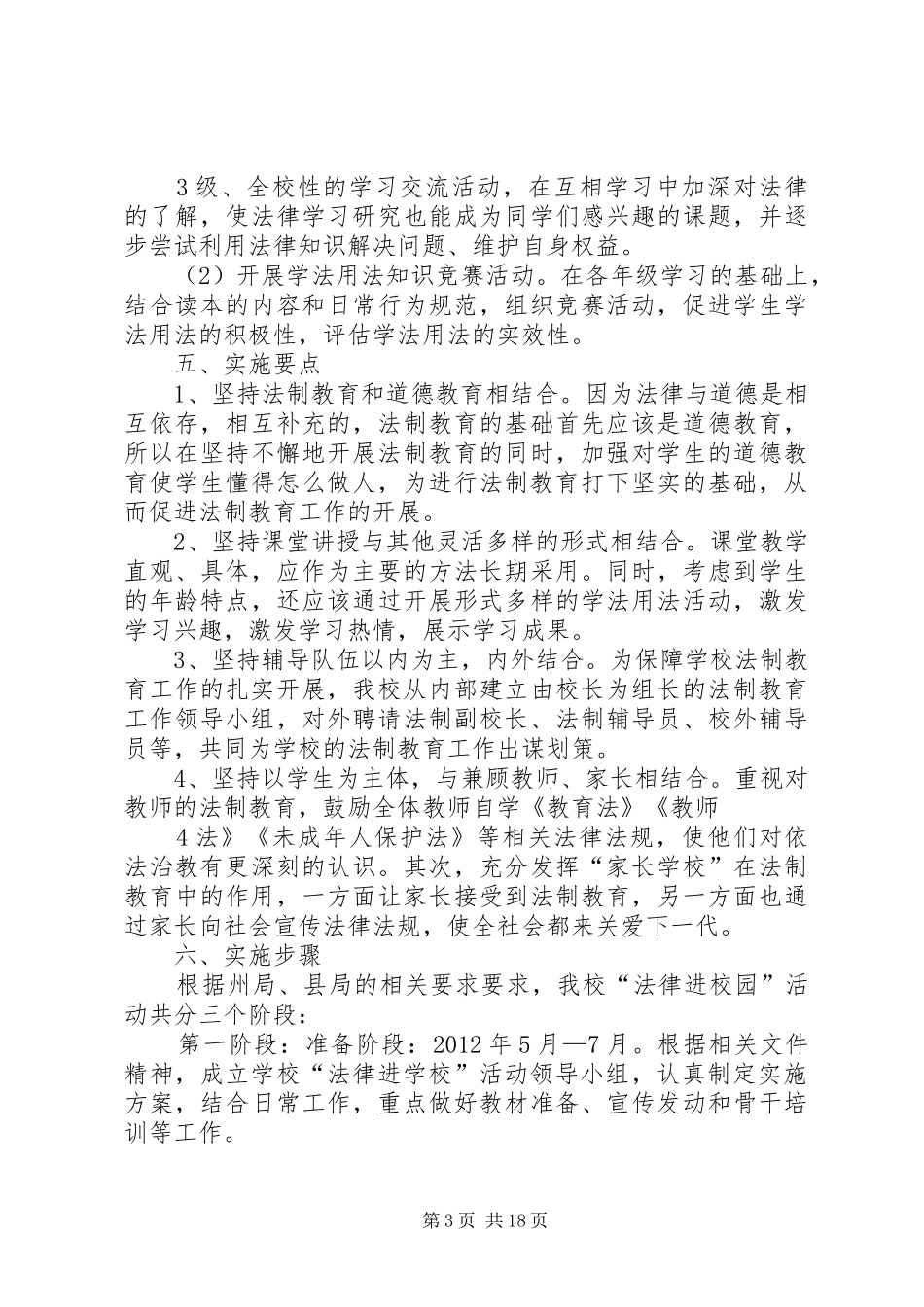 三板桥中学“法律进校园”活动实施方案_第3页