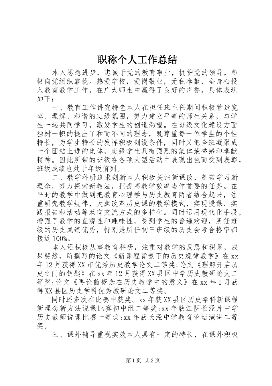 职称个人工作总结_第1页