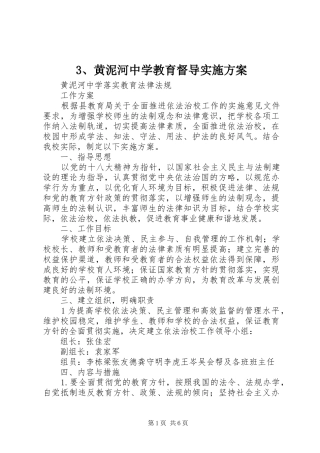 黄泥河中学教育督导方案 ()