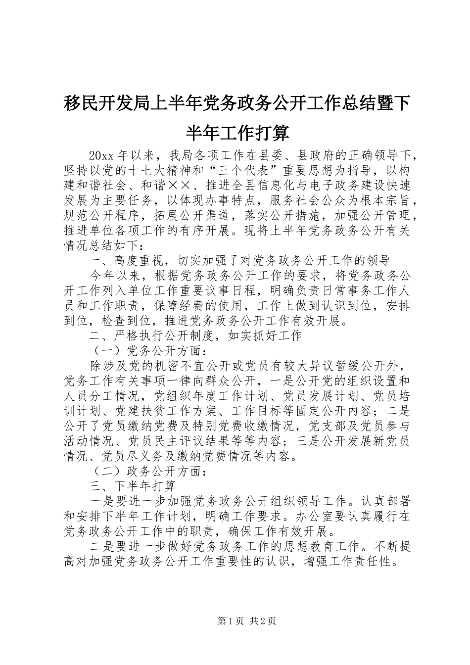移民开发局上半年党务政务公开工作总结暨下半年工作打算_第1页