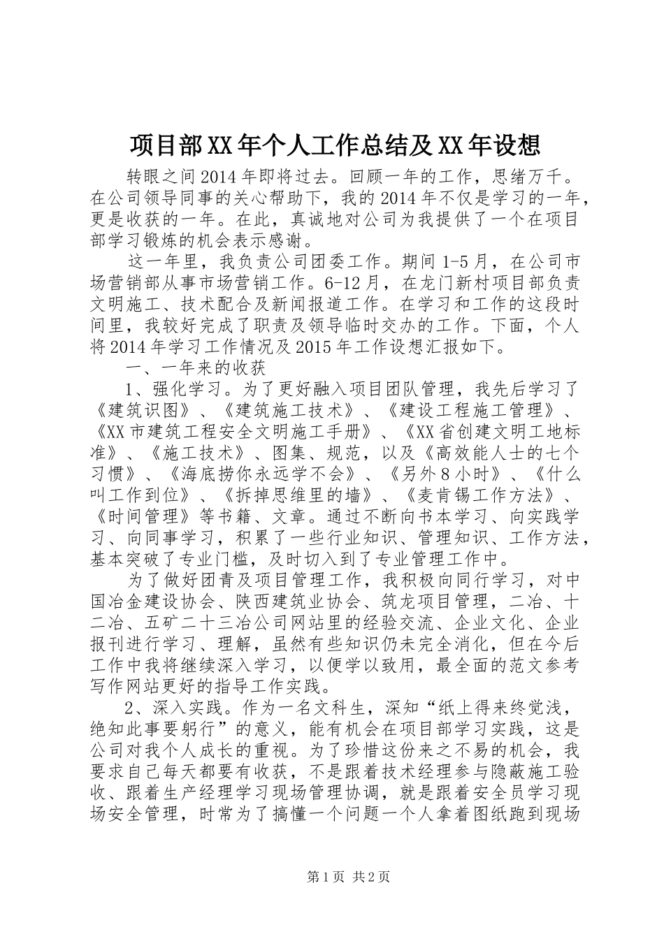 项目部XX年个人工作总结及XX年设想_第1页