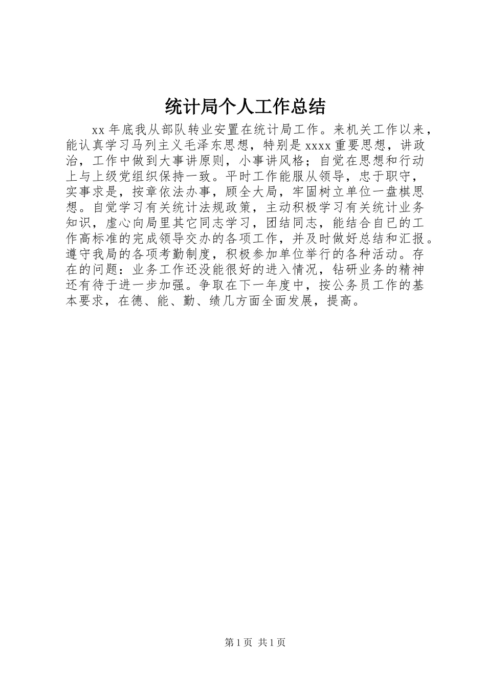 统计局个人工作总结_第1页