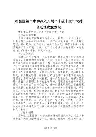 XX县区第二中学深入开展“十破十立”大讨论活动方案
