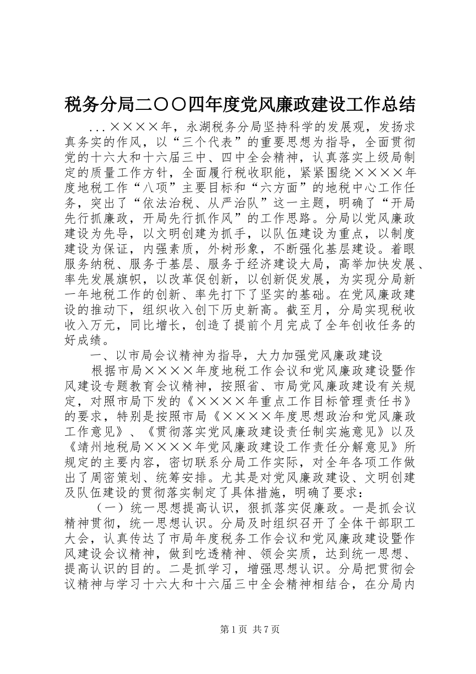 税务分局二○○四年度党风廉政建设工作总结_第1页