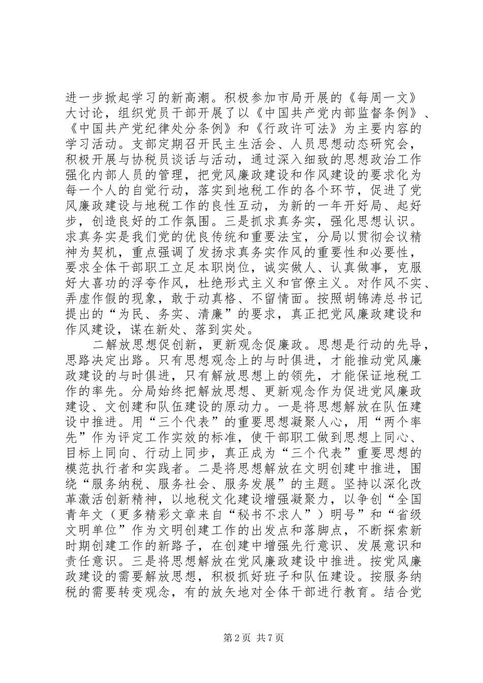 税务分局二○○四年度党风廉政建设工作总结_第2页