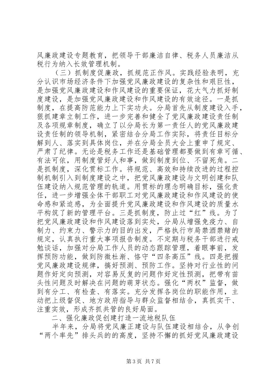 税务分局二○○四年度党风廉政建设工作总结_第3页