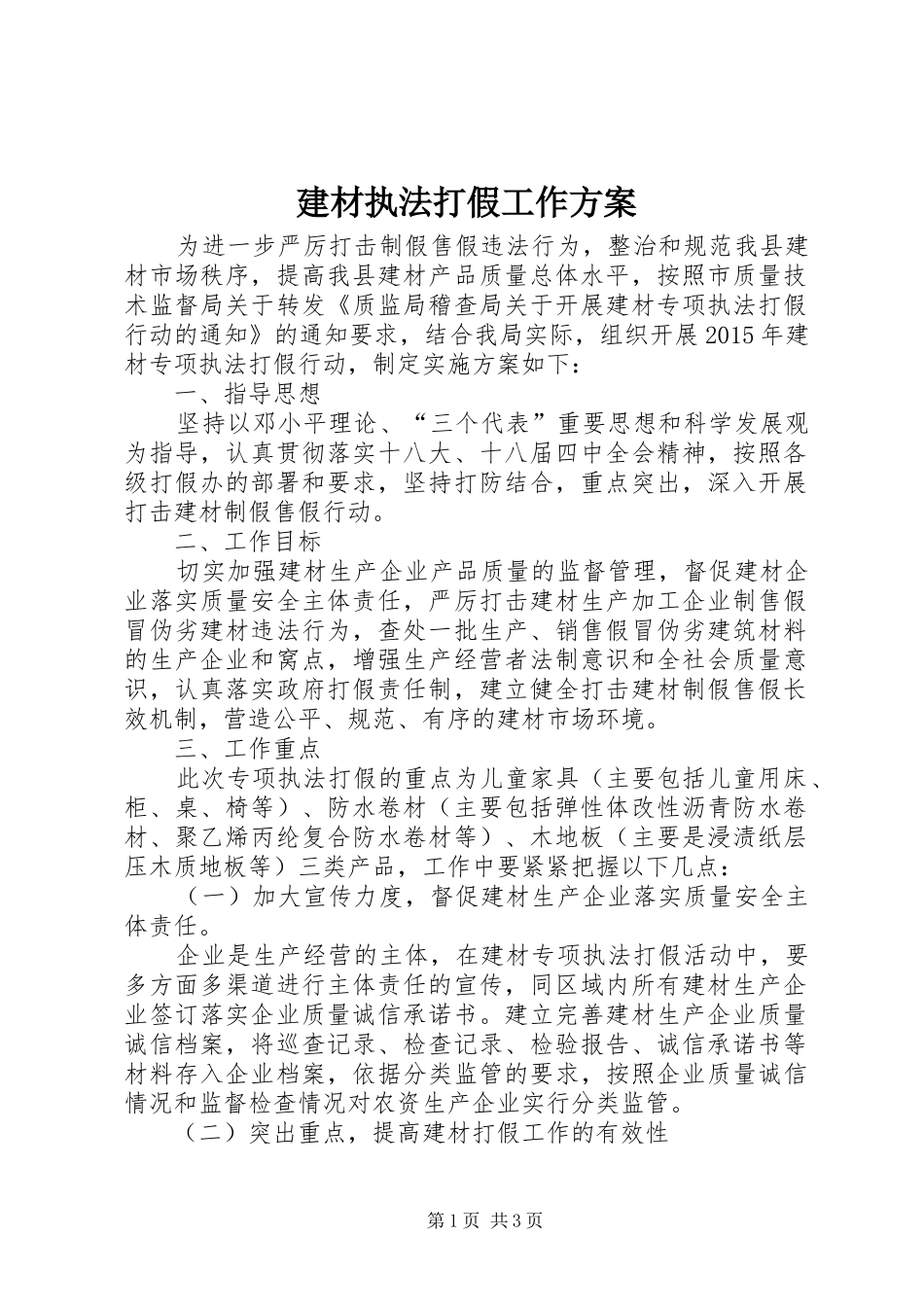 建材执法打假工作实施方案_第1页