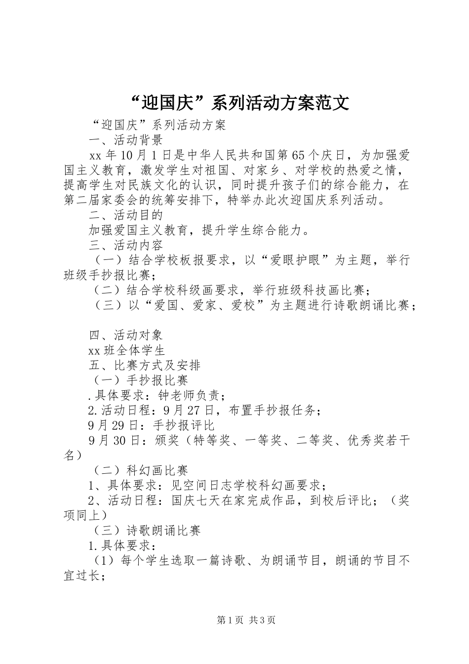 “迎国庆”系列活动实施方案范文_第1页