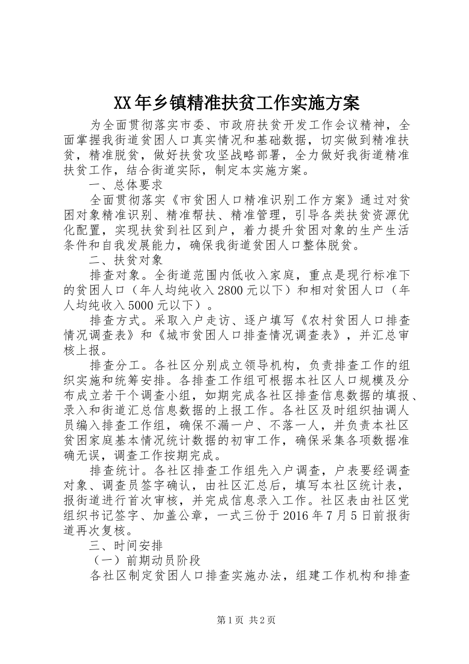 XX年乡镇精准扶贫工作方案_第1页