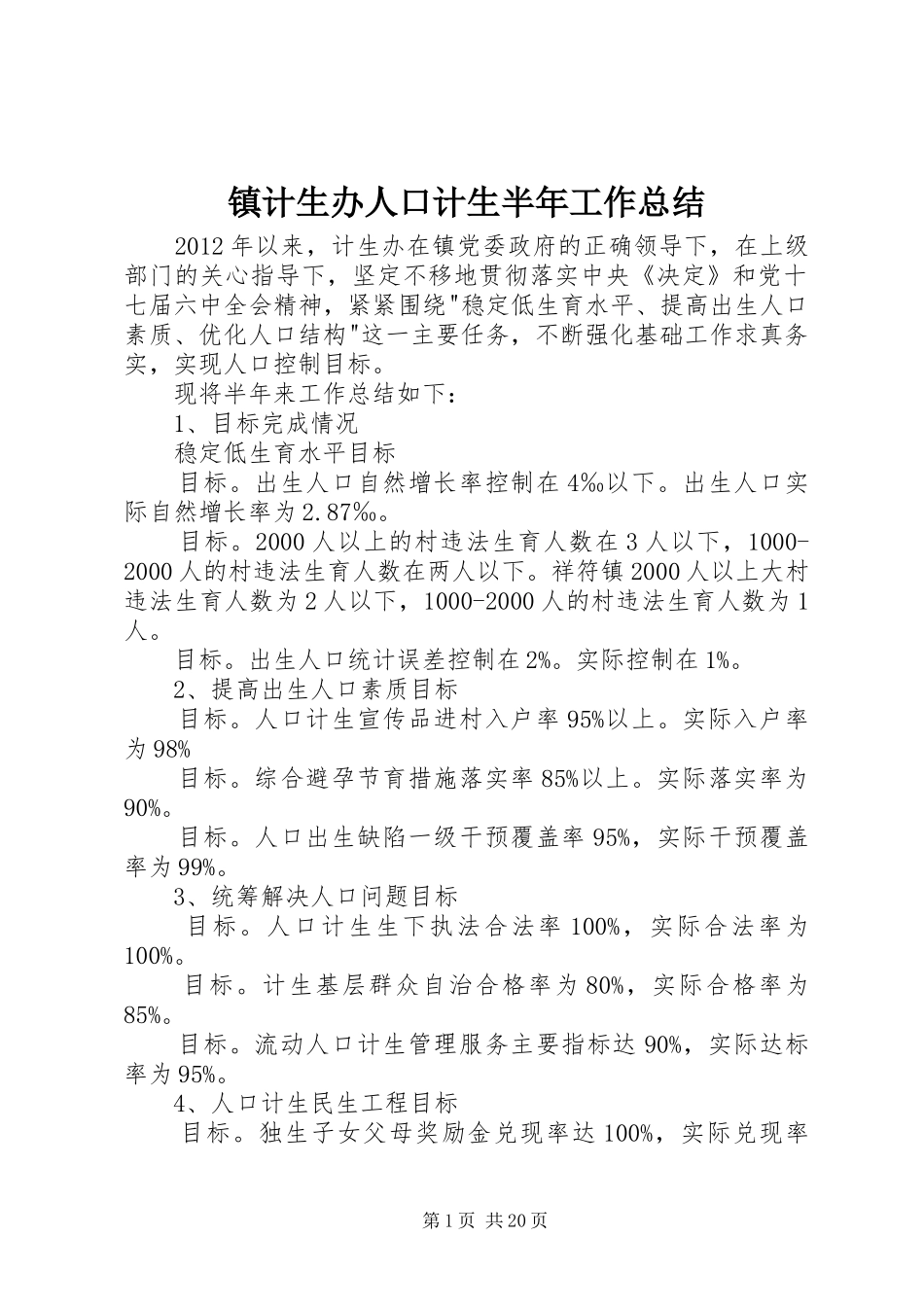 镇计生办人口计生半年工作总结_第1页