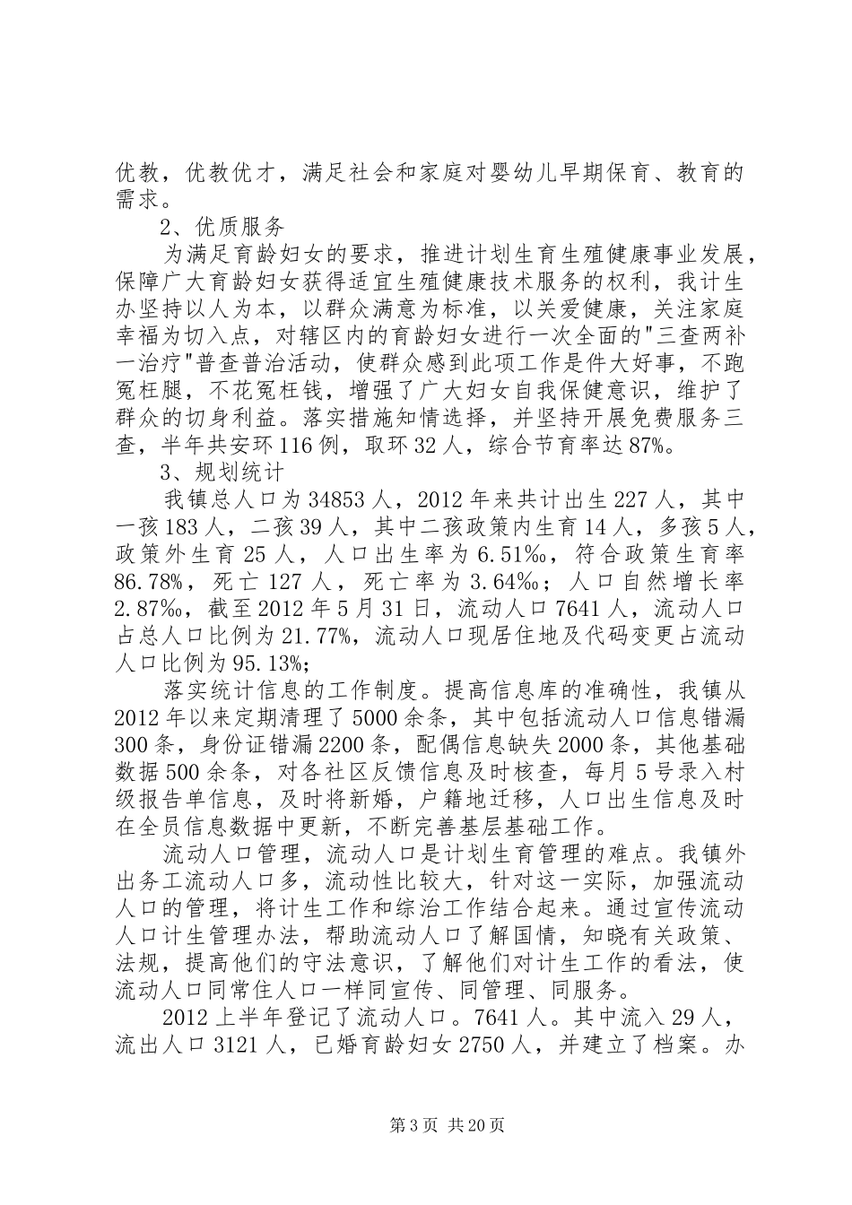 镇计生办人口计生半年工作总结_第3页