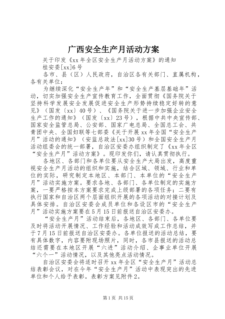 广西安全生产月活动实施方案_第1页