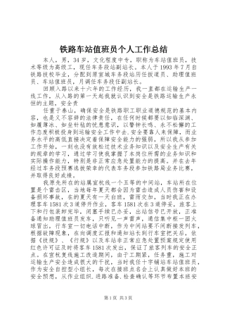 铁路车站值班员个人工作总结