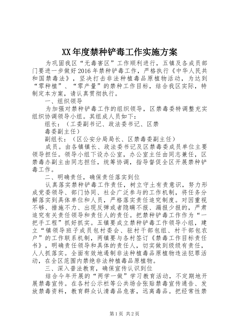 XX年度禁种铲毒工作方案_第1页