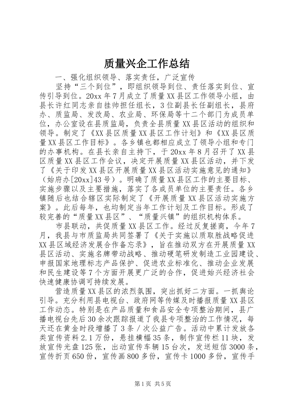 质量兴企工作总结_第1页