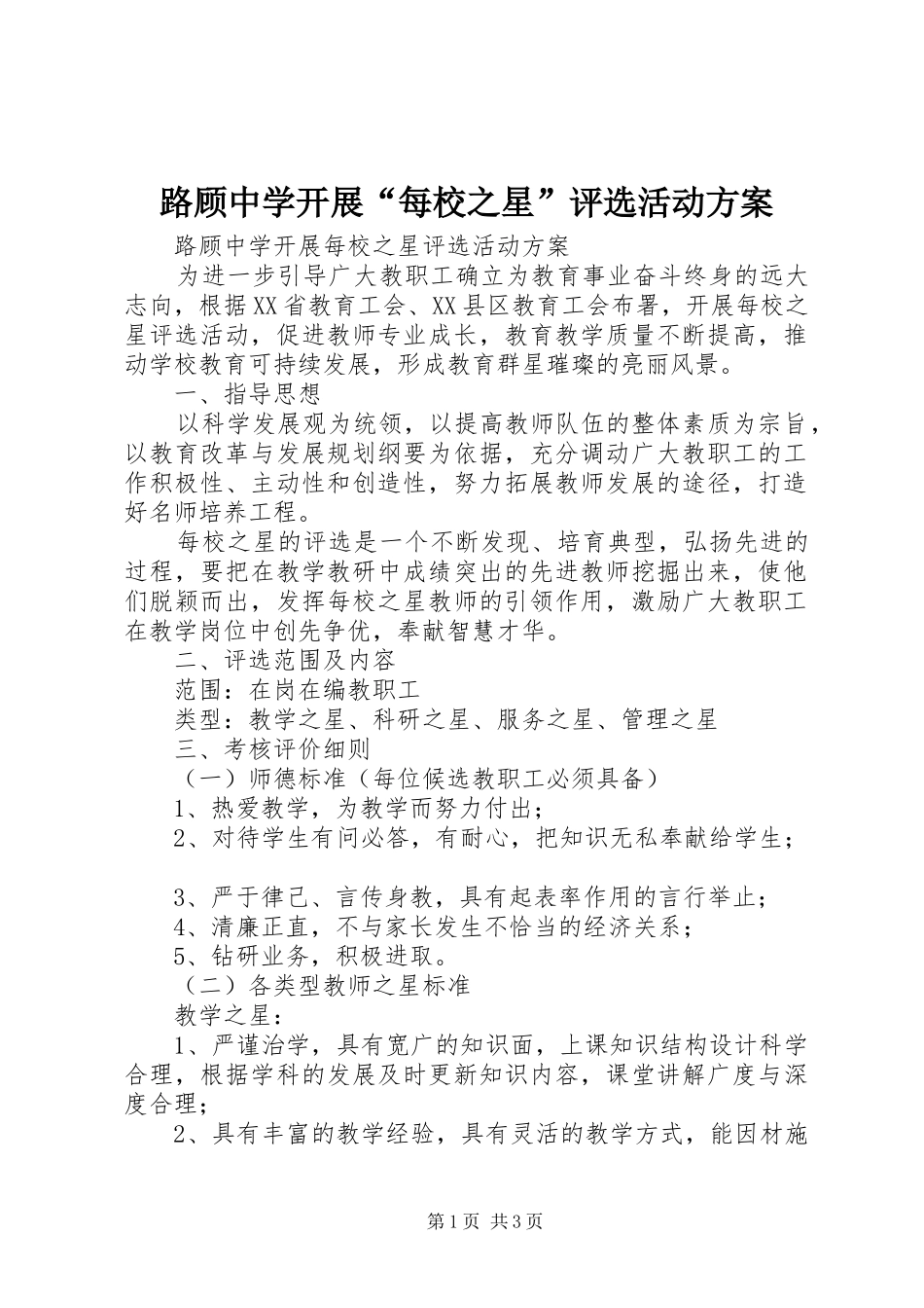 路顾中学开展“每校之星”评选活动方案_第1页