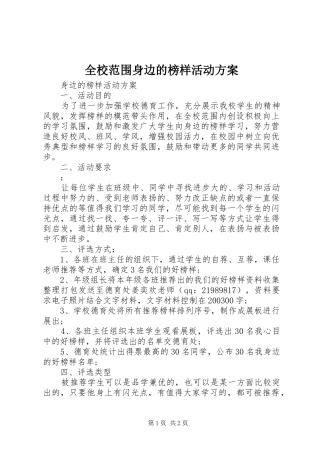 全校范围身边的榜样活动方案
