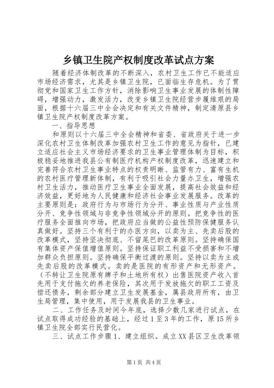 乡镇卫生院产权制度改革试点实施方案_第1页