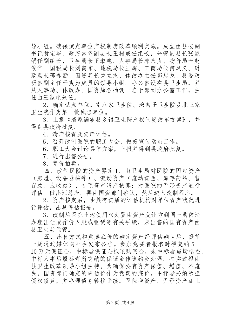 乡镇卫生院产权制度改革试点实施方案_第2页