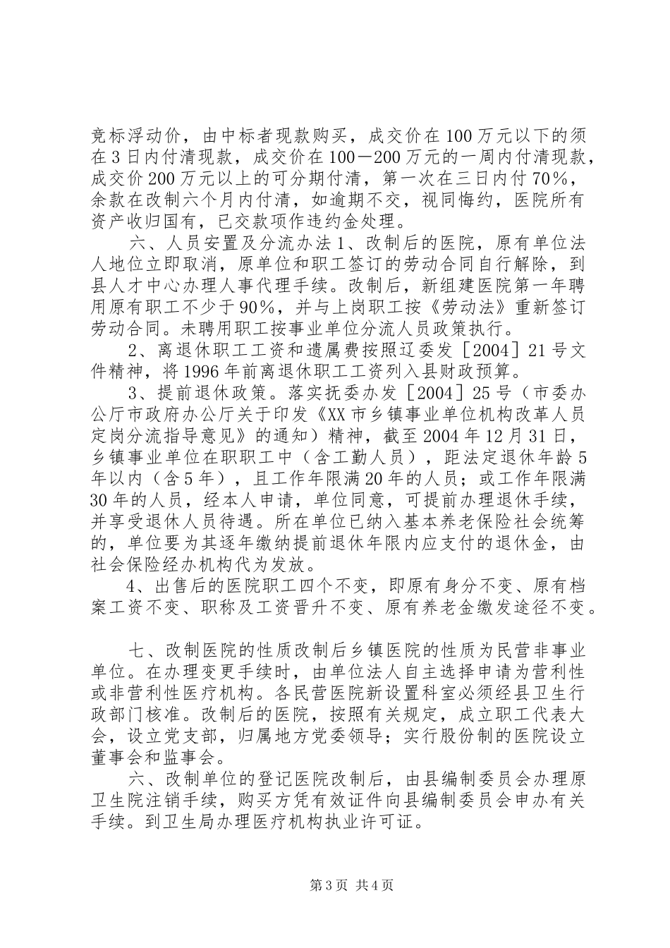 乡镇卫生院产权制度改革试点实施方案_第3页
