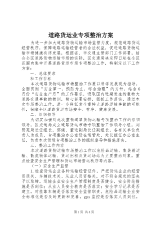 道路货运业专项整治实施方案