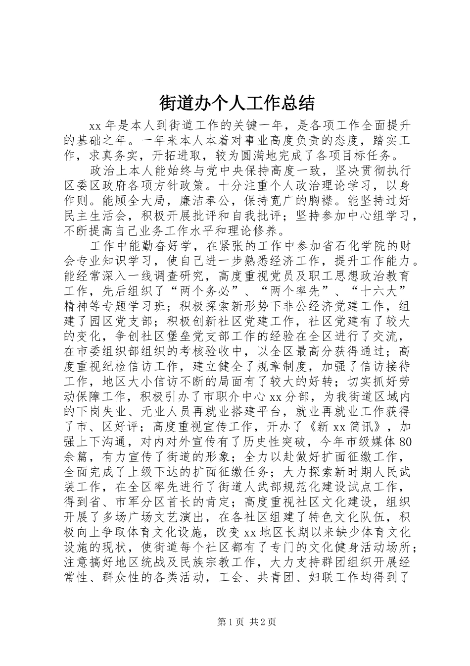 街道办个人工作总结_第1页